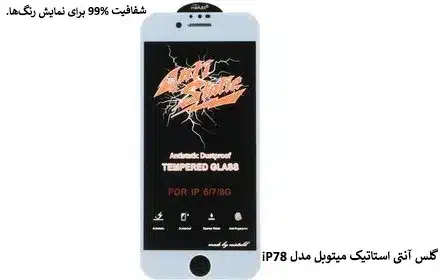 گلس آنتی استاتیک میتوبل مدل iP7/8
