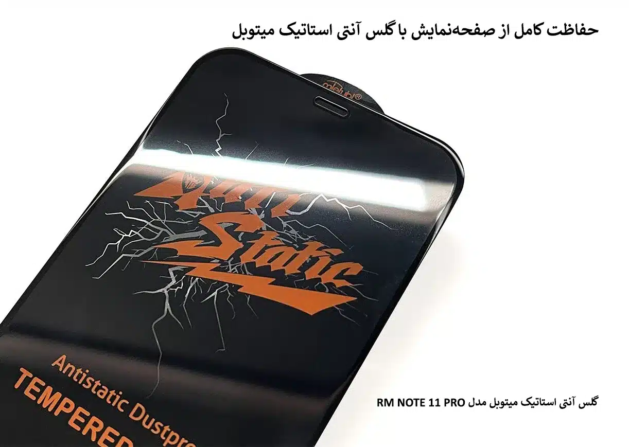 گلس آنتی استاتیک میتوبل مدل RM NOTE 11 PRO