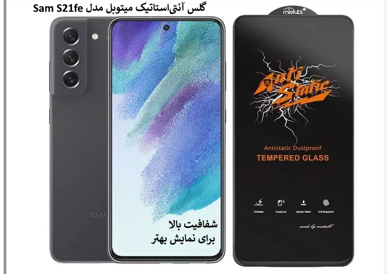 گلس آنتی‌استاتیک میتوبل مدل Sam S21fe