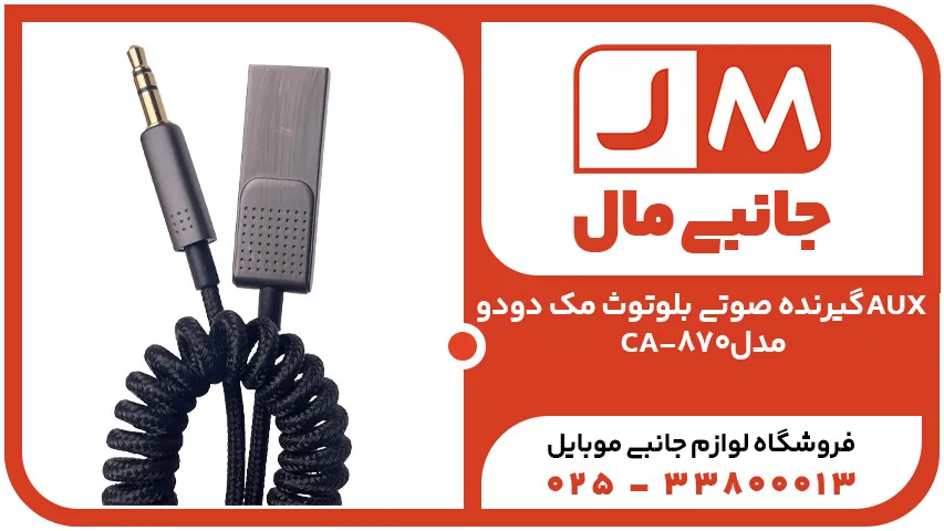 گیرنده صوتی بلوتوث مک دودوAUXمدل CA-870
