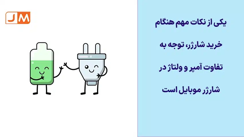 یکی از نکات مهم هنگام خرید شارژر، توجه به تفاوت آمپر و ولتاژ در شارژر موبایل است