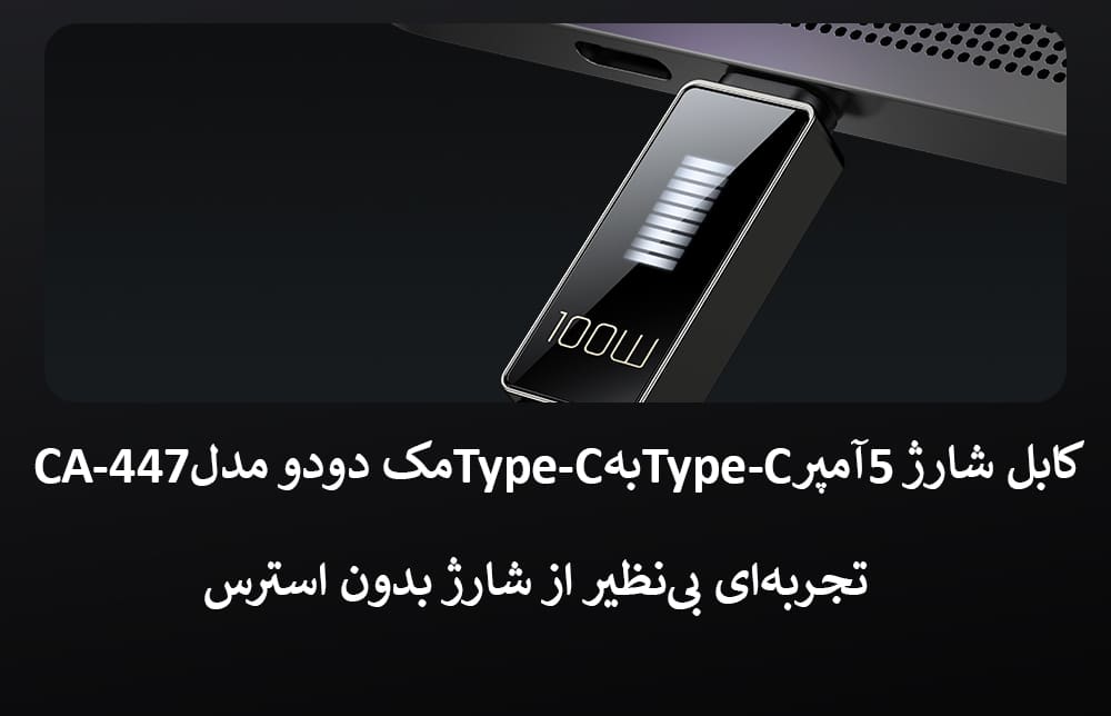 کابل شارژ 5آمپرType-CبهType-Cمک دودو مدلCA-447