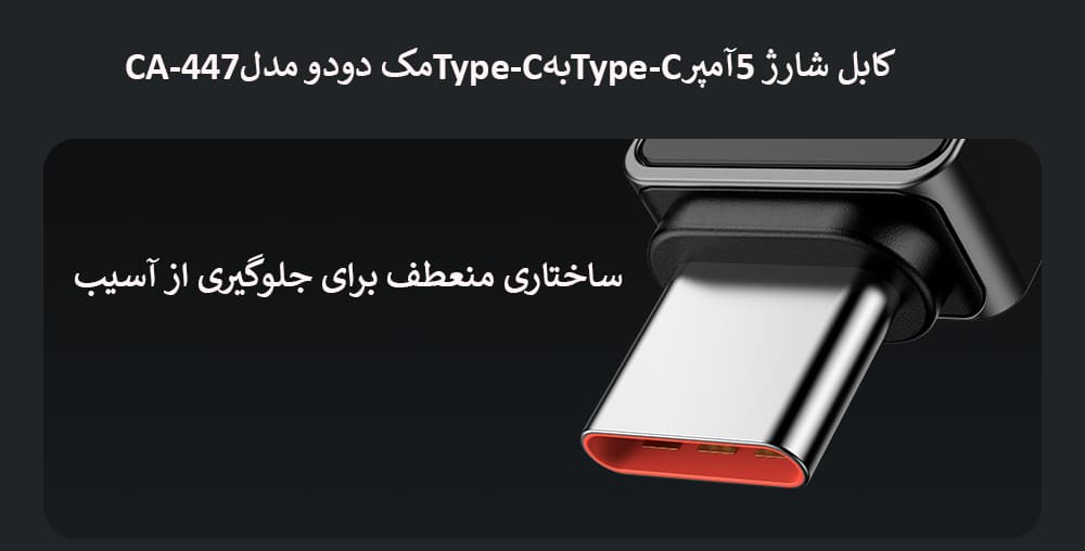 کابل شارژ 5آمپرType-CبهType-Cمک دودو مدلCA-447