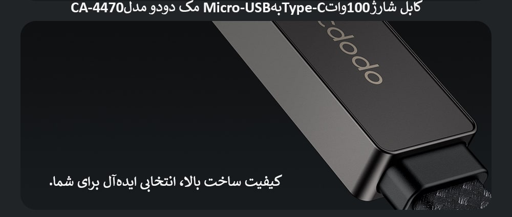 کابل شارژ 100 وات Type-C به Type-C مک دودو مدل CA-4470