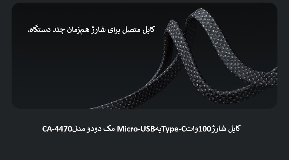 کابل شارژ 100 وات Type-C به Type-C مک دودو مدل CA-4470