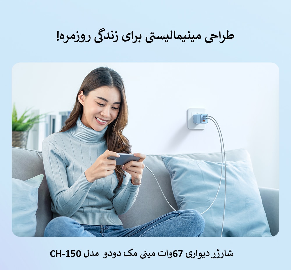 شارژر دیواری 67وات مینی مک دودو مدل CH-150