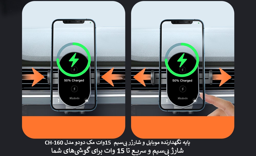 پایه نگهدارنده موبایل و شارژر بی‌سیم ۱۵وات مک دودو مدل CH-160
